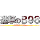 進撃のＢ９８ (kitty haung)