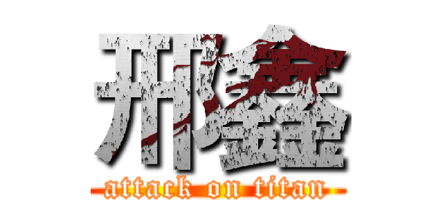 邢鑫 (attack on titan)