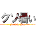 クソ暑い (Fuck in Hot)