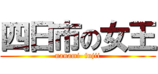 四日市の女王 (nanami  fujii)