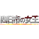 四日市の女王 (nanami  fujii)