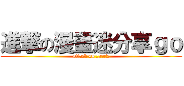 進撃の漫畫迷分享ｇｏ (attack on comic)