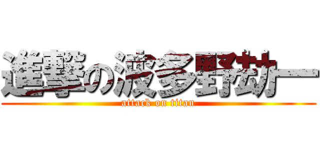 進撃の波多野劫一 (attack on titan)