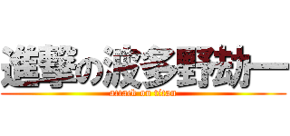 進撃の波多野劫一 (attack on titan)
