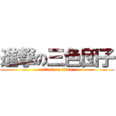 進撃の三色団子 (attack on titan)