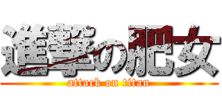 進撃の肥女 (attack on titan)