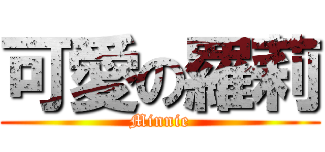 可愛の羅莉 (Minnie)