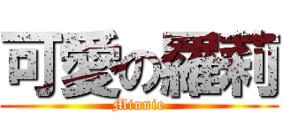 可愛の羅莉 (Minnie)