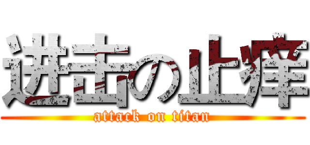 进击の止痒 (attack on titan)