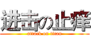 进击の止痒 (attack on titan)
