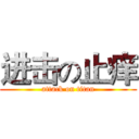 进击の止痒 (attack on titan)