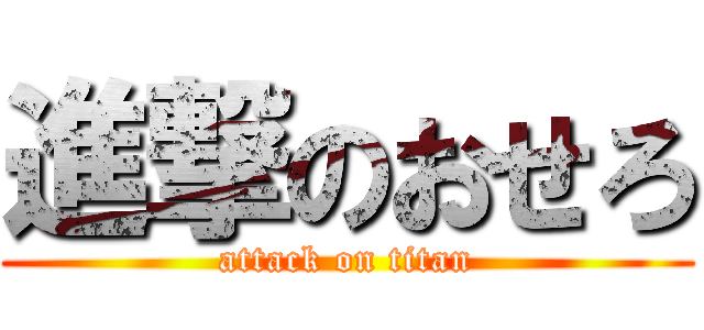 進撃のおせろ (attack on titan)