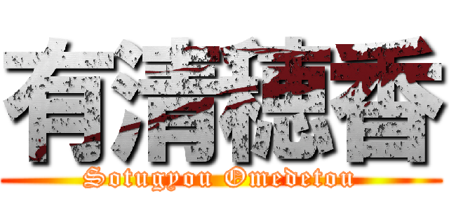有清穂香 (Sotugyou Omedetou)