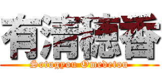 有清穂香 (Sotugyou Omedetou)