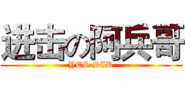 进击の阿兵哥 (YES SIR)