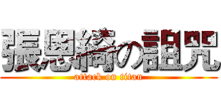 張恩綺の詛咒 (attack on titan)