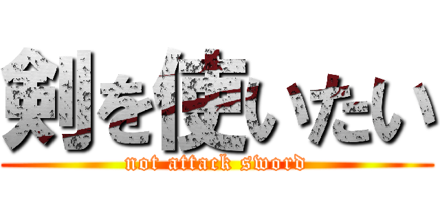 剣を使いたい (not attack sword)