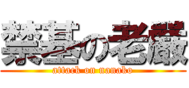 禁基の老嚴 (attack on nanako)