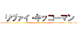  リヴァイ・キッコーマン  (attack on titan)