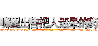 哪里出售把人迷晕的药 (哪里出售把人迷晕的药【电-话151x68344x817-Q1065427042元-吉-药-业】我们做的是长期生意,靠的是老客户长期支持 哪里出售把人迷晕的药在发表了一篇http://sngk.net/vICTec

参考消息网我们做的是长期生意,靠的是老客户长期支持也许我们早该意识到，就连鲍勃·霍斯金斯（金球奖戏剧类电影男主角 
)