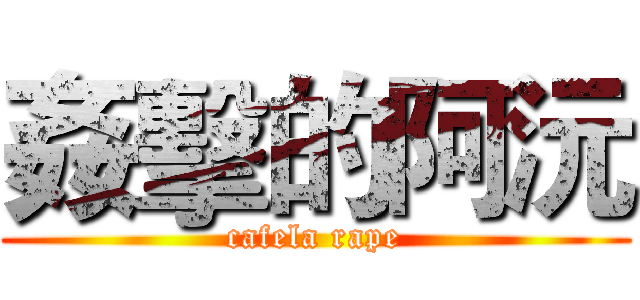姦擊的阿沅 (cafela rape)