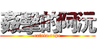 姦擊的阿沅 (cafela rape)