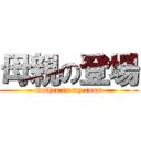 母親の登場 (mother in my room)