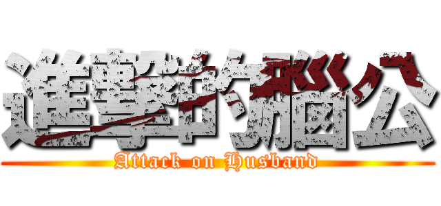 進撃的腦公 (Attack on Husband)