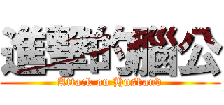 進撃的腦公 (Attack on Husband)