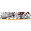 進撃的腦公 (Attack on Husband)