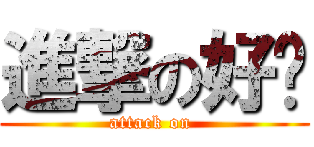 進撃の好键 (attack on )