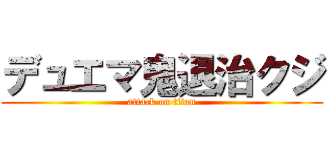 デュエマ鬼退治クジ (attack on titan)