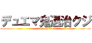 デュエマ鬼退治クジ (attack on titan)