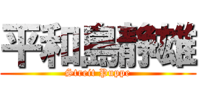 平和島静雄 (Streit Puppe)