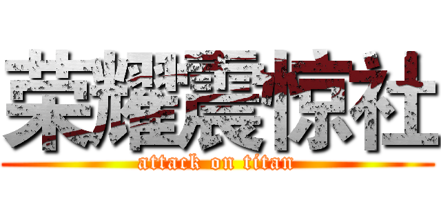 荣耀震惊社 (attack on titan)