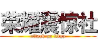 荣耀震惊社 (attack on titan)