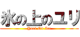 氷の上のユリ (Yuri On Ice)