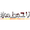 氷の上のユリ (Yuri On Ice)