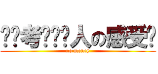 你们考虑过穷人の感受吗 (no money)