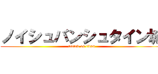 ノイシュバンシュタイン城 (attack on titan)