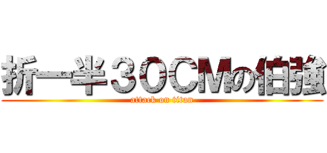 折一半３０ＣＭの伯強 (attack on titan)