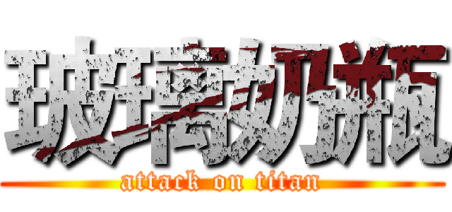 玻璃奶瓶 (attack on titan)