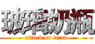 玻璃奶瓶 (attack on titan)