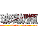 玻璃奶瓶 (attack on titan)