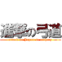 進撃の弓道 (attack no Japanese archery)