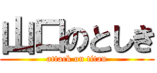 山口のとしき (attack on titan)