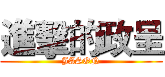 進擊的政呈 (JASON)