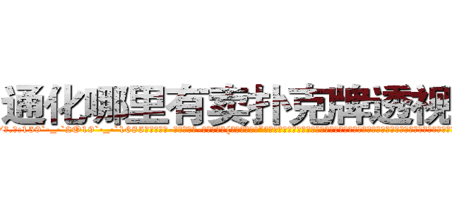 通化哪里有卖扑克牌透视眼镜 (通化哪里有卖扑克牌透视眼镜RP【█ 【电.话/威.信:159`·_·`2O19`·_·`1685】】【加微-信看最新产-品视频】？{不陪你玩了!”凌星忍不住暴了句粗口，被一个女人呼来唤去耍着玩，这让他这个顶尖杀手脸往哪放?要是以往，凌星早就起杀心了，现在只是眼不见为净。说着就快步走起来，很快就消失在桥的尽头。
  “可恶!臭混)