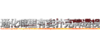 通化哪里有卖扑克牌透视眼镜 (通化哪里有卖扑克牌透视眼镜RP【█ 【电.话/威.信:159`·_·`2O19`·_·`1685】】【加微-信看最新产-品视频】？{不陪你玩了!”凌星忍不住暴了句粗口，被一个女人呼来唤去耍着玩，这让他这个顶尖杀手脸往哪放?要是以往，凌星早就起杀心了，现在只是眼不见为净。说着就快步走起来，很快就消失在桥的尽头。
  “可恶!臭混)