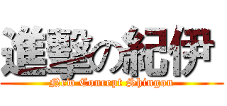 進擊の紀伊  (New Concept Shingon)